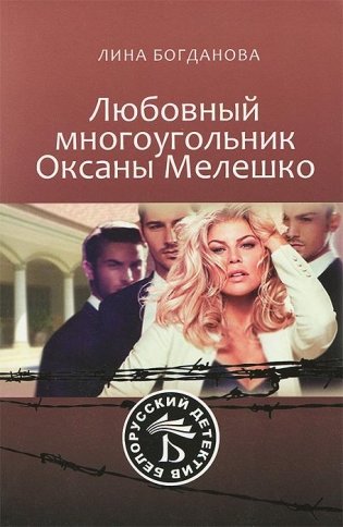 Любовный многоугольник Оксаны Мелешко фото книги