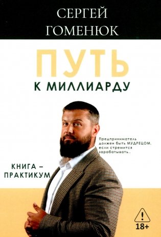 Путь к миллиарду: книга-практикум фото книги