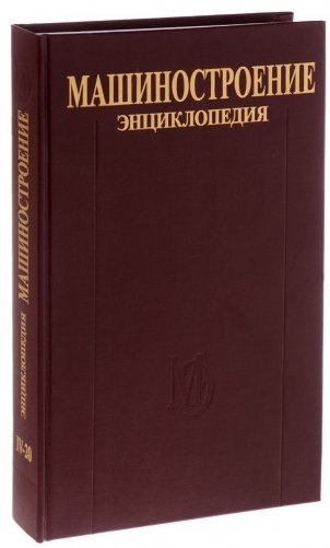 Машиностроение. Энциклопедия в 40 томах. Раздел 4. Расчет и конструирование машин. Том IV-20. Гидравлические машины, агрегаты и установки фото книги