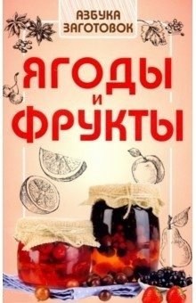 Ягоды и фрукты фото книги