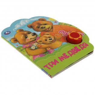 Три медведя (1 кнопка-ромашка, 3 песенки) фото книги 4