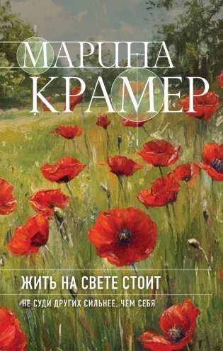 Жить на свете стоит фото книги