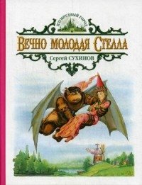 Вечно молодая Стелла фото книги