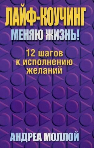 Лайф-коучинг. Меняю жизнь! фото книги