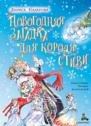 Новогодняя загадка для короля Стиви фото книги