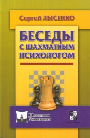 Беседы с шахматным психологом фото книги