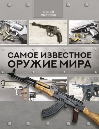 Самое известное оружие мира фото книги