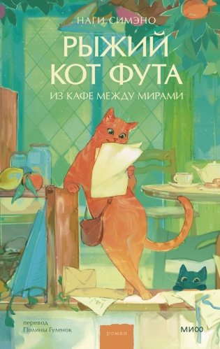 Рыжий кот Фута из кафе между мирами фото книги