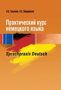 Практический курс немецкого языка. Sprachpraxis deutsch фото книги