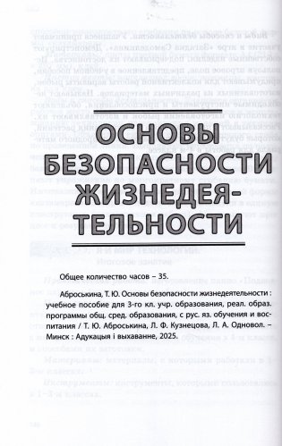 Начальная школа. Математика. Человек и мир. Трудовое обучение. Основы безопасности жизнедеятельности. 3 класс. Примерное календарно-тематическое планирование. 2025/2026 учебный год фото книги 6