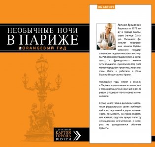 Необычные ночи в Париже фото книги