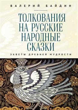 Толкования на русские народные сказки. Заветы древней мудрости фото книги