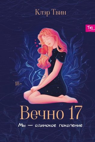 Вечно 17. Мы - одинокое поколение фото книги