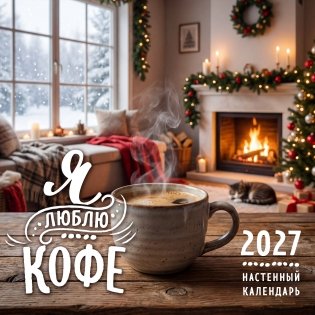 Я люблю кофе. Календарь настенный на 2027 год (300х300 мм) фото книги