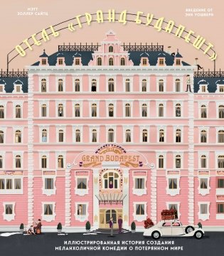 Отель "Гранд Будапешт". Иллюстрированная история создания меланхоличной комедии о потерянном мире фото книги