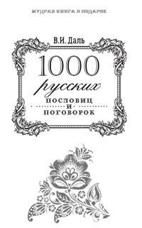 1000 русских пословиц и поговорок фото книги
