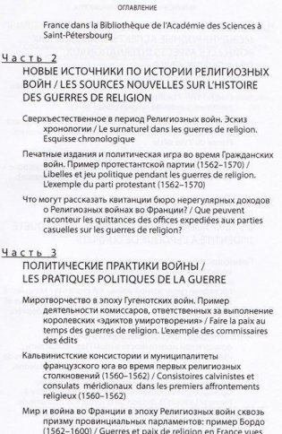 Религиозные войны во Франции XVI в. Новые источники, новые исследования, новая периодизация фото книги 3