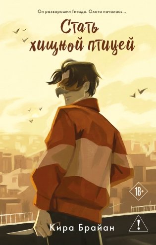 Стать хищной птицей фото книги