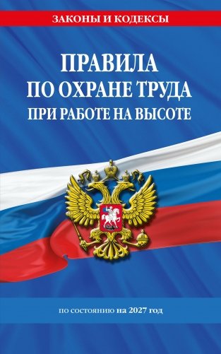 Правила по охране труда при работе на высоте по сост. на 2027 год фото книги
