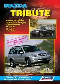 Mazda Tribute. Модели 2WD&4WD 2000-2007 гг. выпуска, включая рестайлинг с 2004 г. Устройство, техническое обслуживание и ремонт фото книги