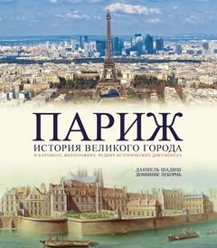 Париж. История великого города фото книги