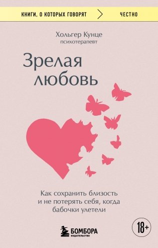 Зрелая любовь. Как сохранить близость и не потерять себя, когда бабочки улетели фото книги