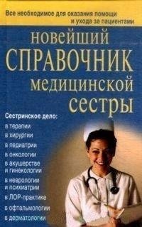 Новейший справочник медсестры фото книги