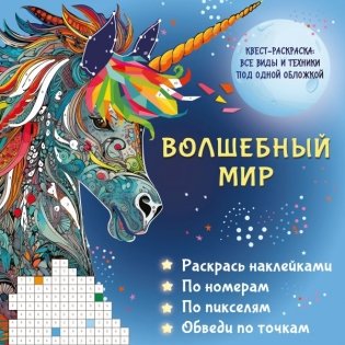 Волшебный мир. Раскрась наклейками, по номерам, по пикселям, обведи по точкам фото книги