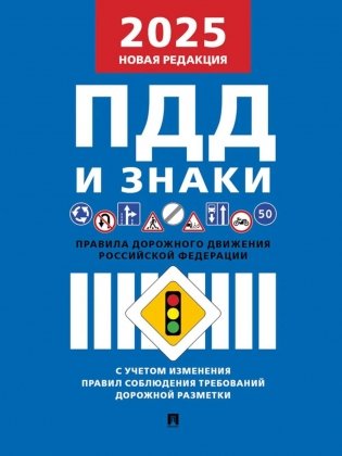 Правила дорожного движения фото книги