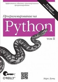 Программирование на Python. Том 2 фото книги