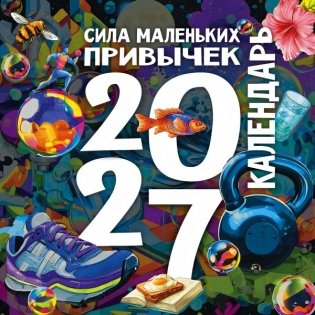 Сила маленьких привычек. Календарь на 2027 год фото книги