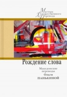 Рождение слова. Македонские переводы Ольги Панькиной фото книги