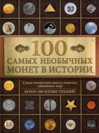 100 самых необычных монет в истории фото книги