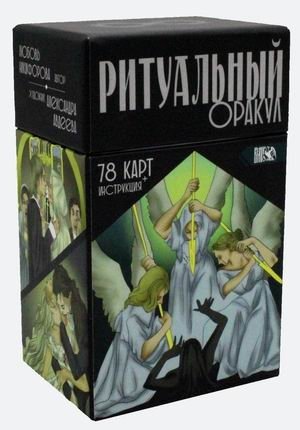 Ритуальный Оракул. 78 карт + инструкция фото книги
