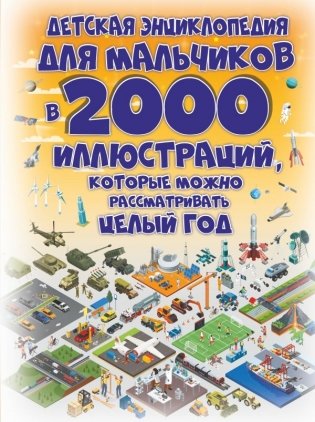 Детская энциклопедия для мальчиков в 2000 иллюстраций, которые можно рассматривать целый год фото книги