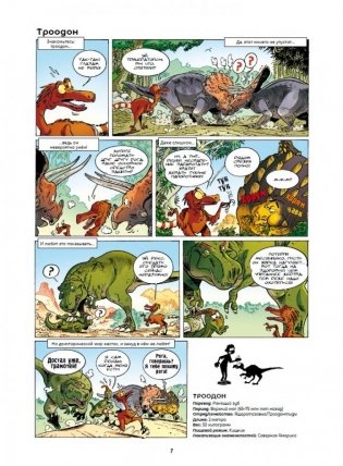 Динозавры в комиксах 1 фото книги 2