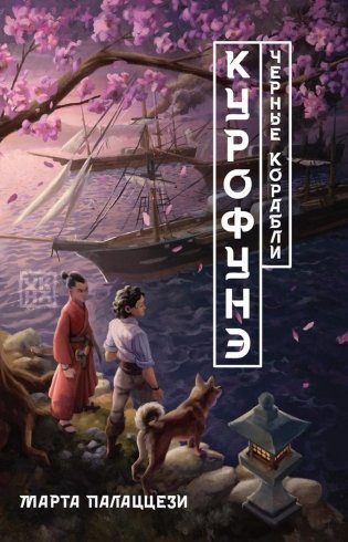 Курофунэ. Черные корабли фото книги