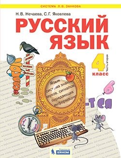 Русский язык. 4 класс. Учебник. В 2-х частях. Часть 2 фото книги
