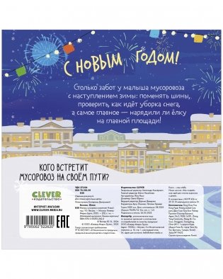 Маленький мусоровоз. Книжки-картонки. Малыш мусоровоз встречает Новый год фото книги 8