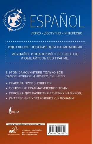 Испанский для начинающих фото книги 18