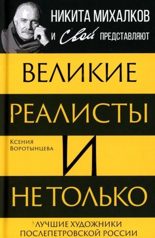 Великие реалисты и не только... Лучшие художники послепетровской России фото книги