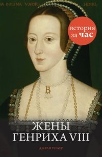Жены Генриха VIII фото книги