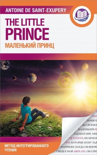 Маленький принц фото книги