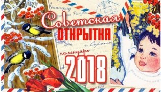 Календарь-домик на 2018 "Советская открытка", 8 листов фото книги