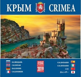 Календарь на 2019 год "Крым" (КР10-19075) фото книги