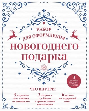 Набор для оформления новогоднего подарка (узоры): подвесные арт-этикетки на шампанское, открытки, визитки на пакет (набор для вырезания) (260х210 мм) фото книги