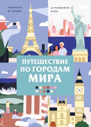 Путешествие по городам мира. Раскраска по номерам фото книги