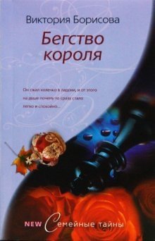 Бегство короля фото книги