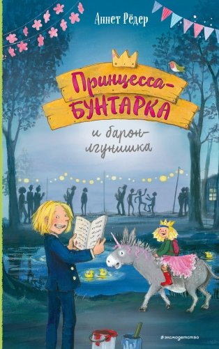 Принцесса-бунтарка и барон-лгунишка (#3) (ил. К. Энгелькинг) фото книги