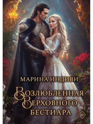 Возлюбленная Верховного Бестиара фото книги